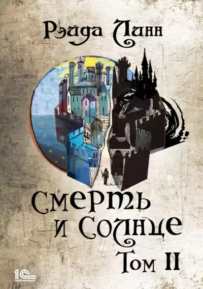 Линн Рэйда – Смерть и Солнце. Том 2
