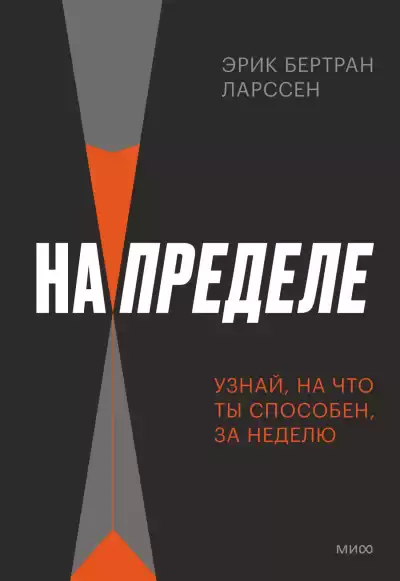Ларссен Эрик Бертран – На пределе. Неделя без жалости к себе