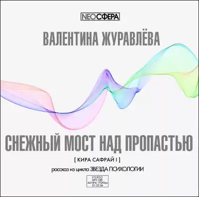 Журавлева Валентина – Снежный мост над пропастью