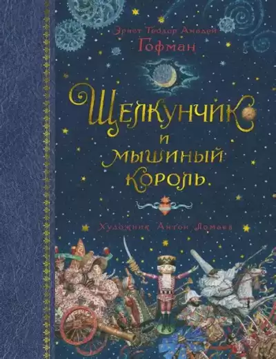 Гофман Эрнст – Щелкунчик и Мышиный король