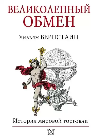 Бернстайн Уильям – Великолепный обмен. История мировой торговли