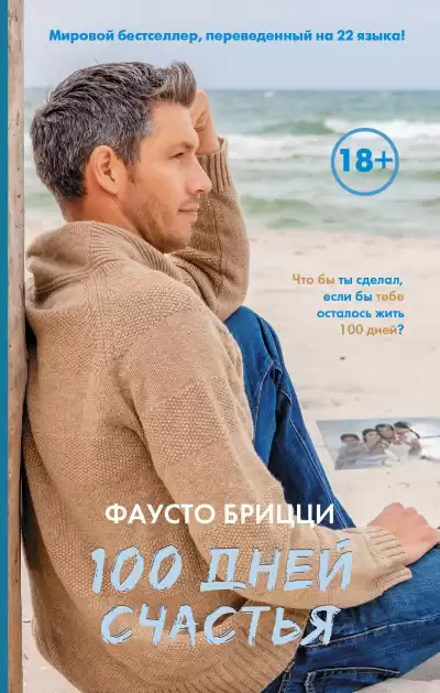 Брицци Фаусто – 100 дней счастья
