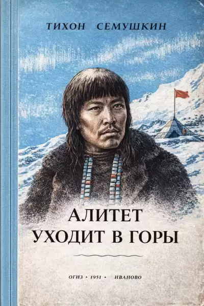 Сёмушкин Тихон – Алитет уходит в горы