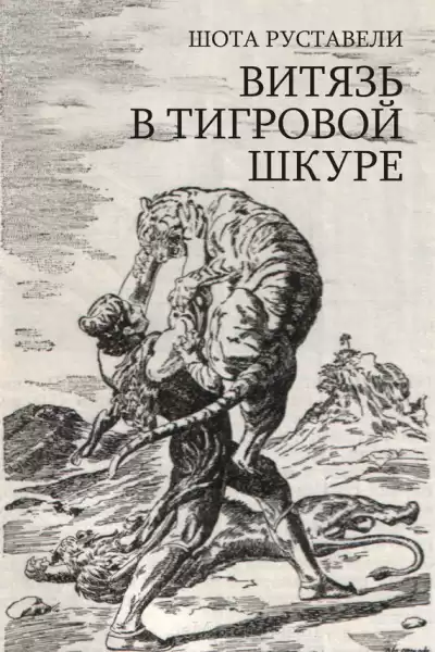 Руставели Шота – Сказание о Тариэле