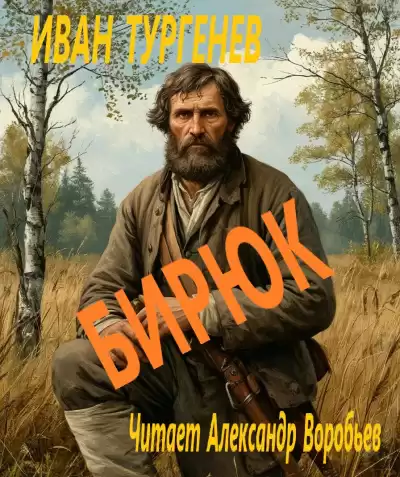 Тургенев Иван – Бирюк