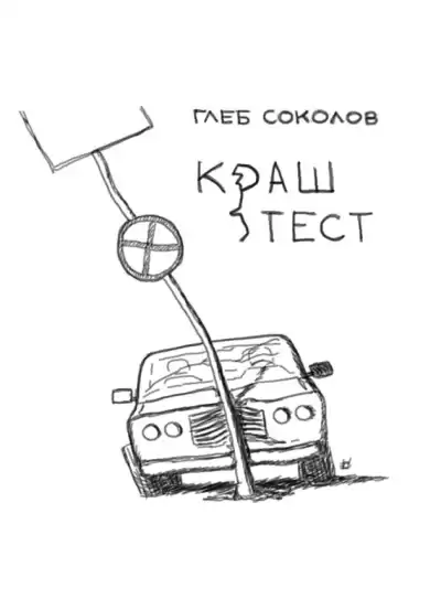 Соколов Глеб – Краш-тест