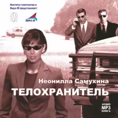 Самухина Неонилла – Телохранитель