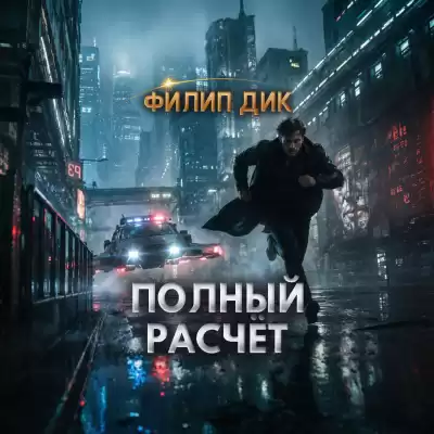Дик Филип – Полный расчёт