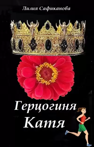 Сафиканова Лилия – Герцогиня Катя