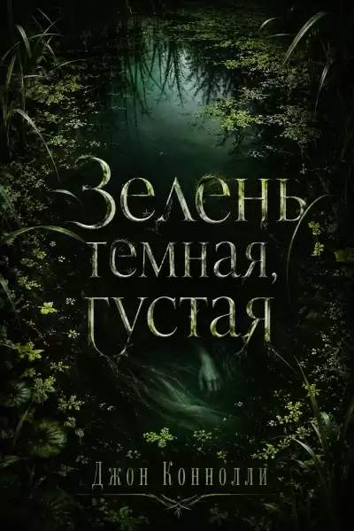 Коннолли Джон – Зелень темная, густая