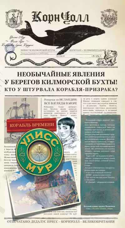 Мур Улисс – Корабль времени