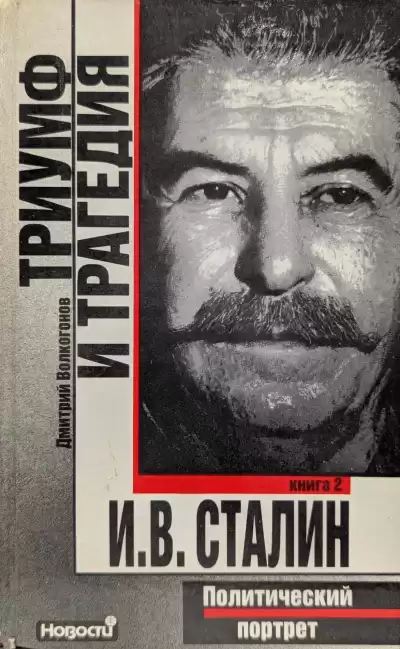 Волкогонов Дмитрий – Триумф и трагедия