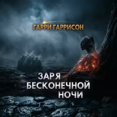 Гаррисон Гарри – Заря бесконечной ночи