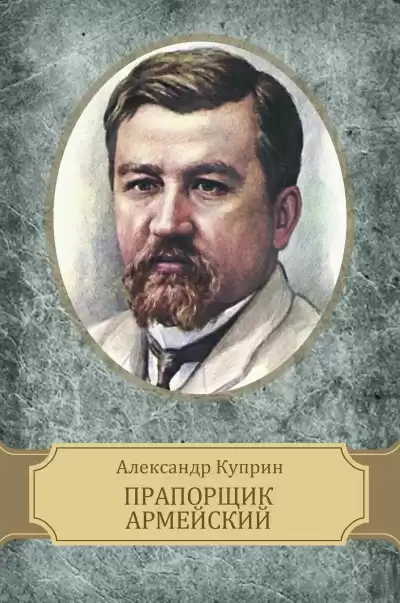 Куприн Александр – Прапорщик армейский