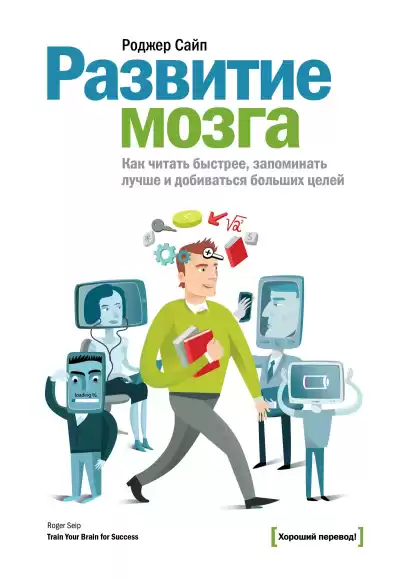 Сайп Роджер – Развитие мозга