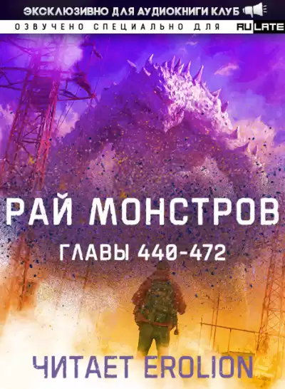 Nuclear Warhead Cooked in Wine – Рай Монстров. Главы 440-472