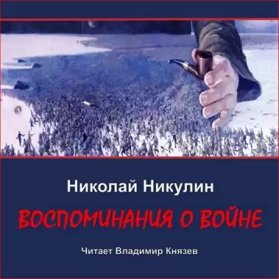 Никулин Николай – Воспоминания о войне