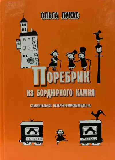 Лукас Ольга – Поребрик из бордюрного камня. Сравнительное петербургомосквоведение