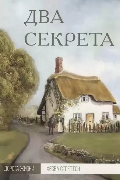 Стреттон Хесба – Два секрета