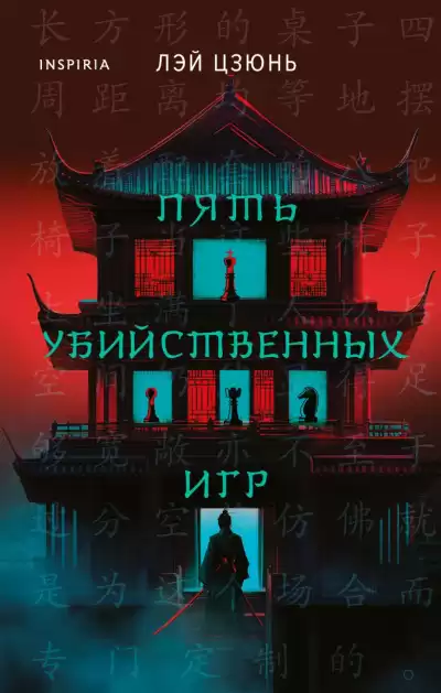 Лэй Цзюнь – Пять убийственных игр