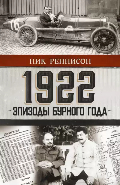 Реннисон Ник – 1922. Эпизоды бурного года