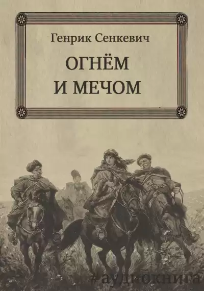 Сенкевич Генрик – Огнём и мечом