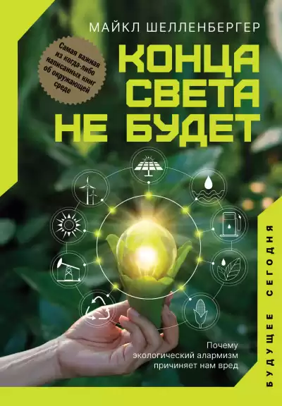 Шелленбергер Майкл – Конца света не будет