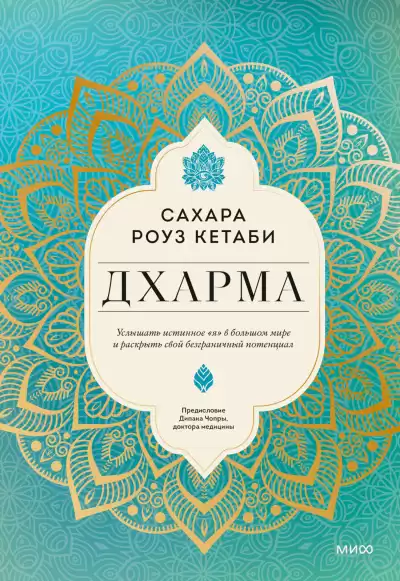 Кетаби Сахара Роуз – Дхарма. Услышать истинное «я» в большом мире и раскрыть свой безграничный потенциал