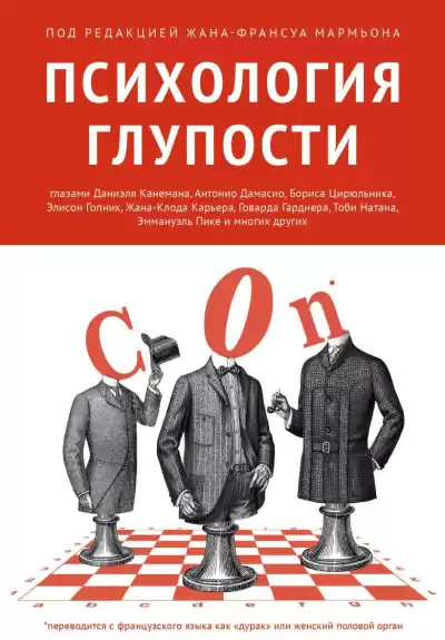 Мармьон Жан-Франсуа – Психология глупости