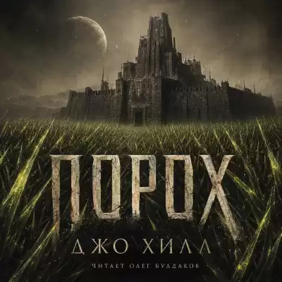 Хилл Джо – Порох