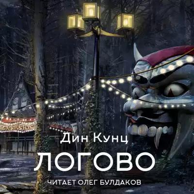 Кунц Дин – Логово
