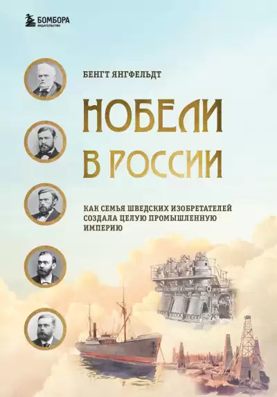 Янгфельдт Бенгт – Нобели в России