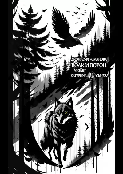Романова Дионисия – Волк и ворон