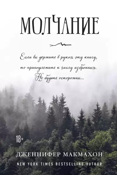 Макмахон Дженнифер – Молчание