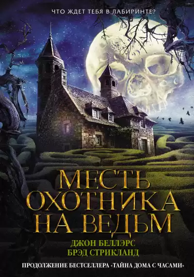 Беллэрс Джон, Стрикланд Брэд – Месть охотника на ведьм