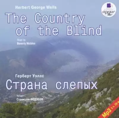 Уэллс Герберт – Страна слепых