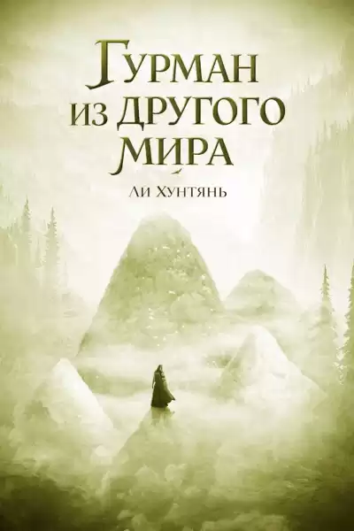 Ли Хунтянь – Гурман из другого мира. 200-250.