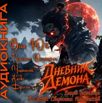 Ван Юй – Дневник демона. Том 1. Главы 21-42.