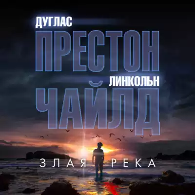 Престон Дуглас, Чайлд Линкольн – Злая река