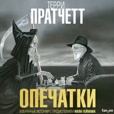 Пратчетт Терри – Опечатки. (Сборник)