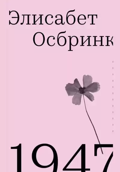 Осбринк Элисабет – 1947