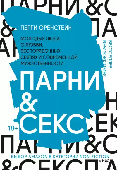 Оренстейн Пегги – Парни & секс Молодые люди о любви, беспорядочных связях и современной мужественности