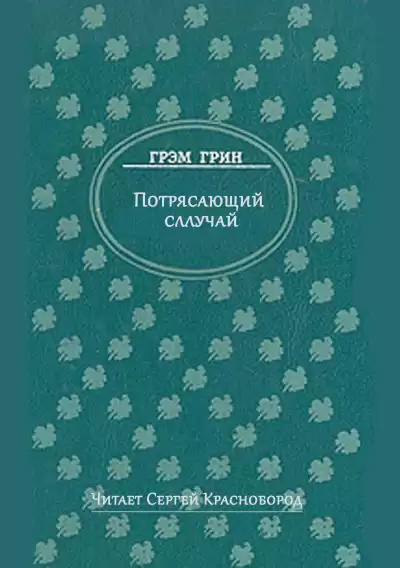 Грин Грэм – Потрясающий случай