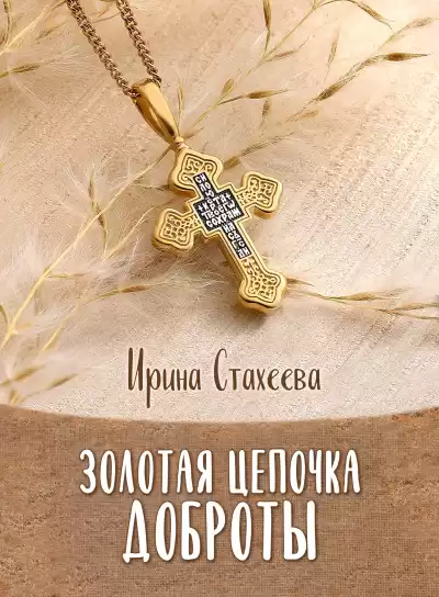 Стахеева Ирина – Золотая цепочка доброты