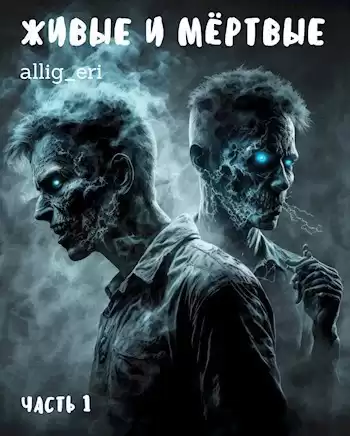 allig_eri – Живые и мёртвые. Часть 1