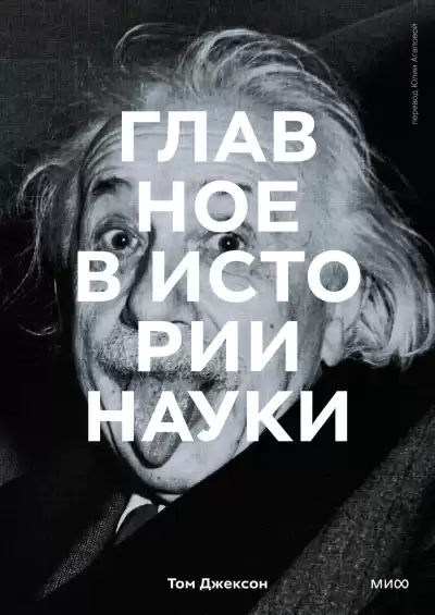 Том Джексон – Главное в истории науки. Ключевые открытия, эксперименты, теории, методы