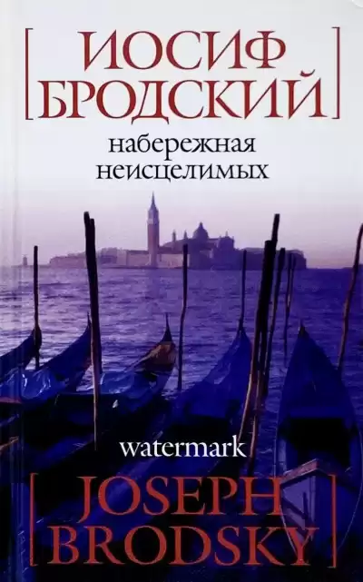 Бродский Иосиф – Набережная неисцелимых