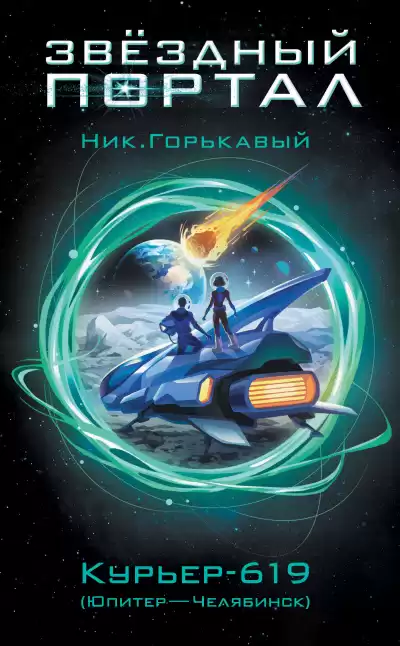 Горькавый Ник – Курьер-619 (Юпитер – Челябинск)