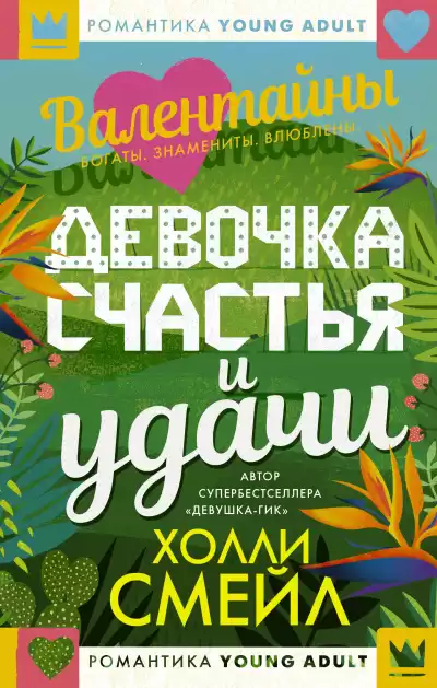 Смейл Холли – Валентайны. Девочка счастья и удачи