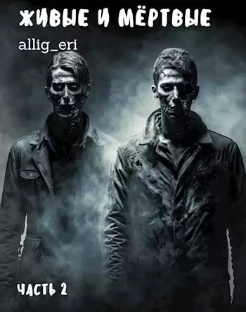 allig_eri – Живые и мертвые. Часть 2
